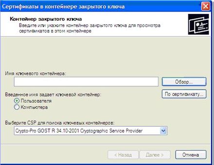 Выбор сертификата в Крипто Про