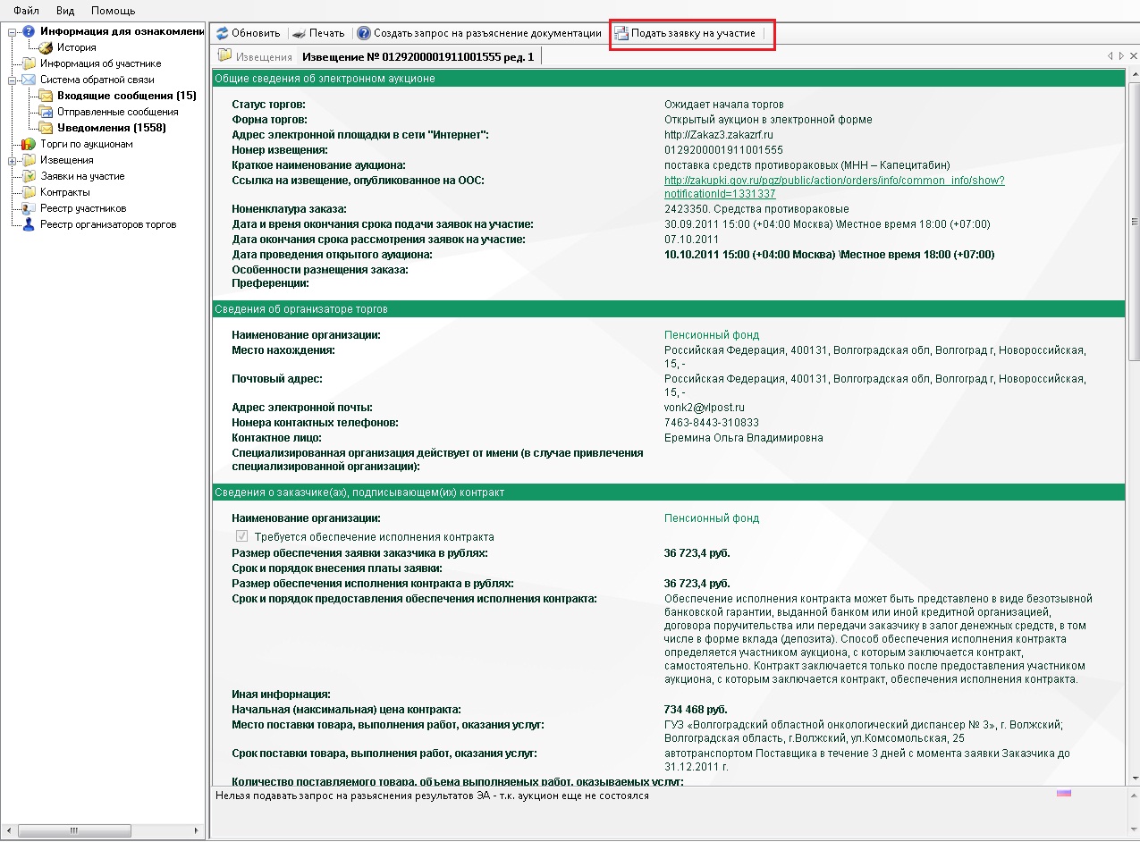 Работа в АРМ поставщика (автоматическое рабочее место) ЭТП Zakaz RF |  Тендер Медиа